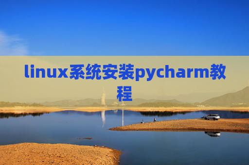 linux系统安装pycharm教程