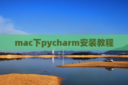mac下pycharm安装教程