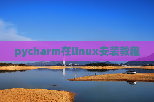 pycharm在linux安装教程