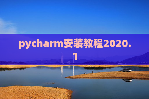 pycharm安装教程2020.1 pycharm安装教程2020.1
