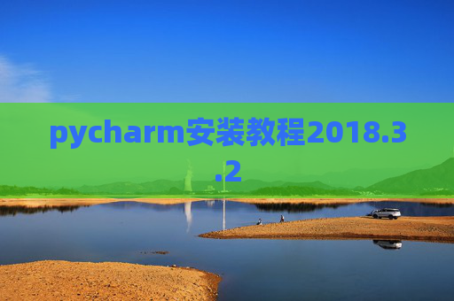 pycharm安装教程2018.3.2