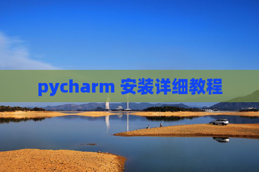 pycharm 安装详细教程
