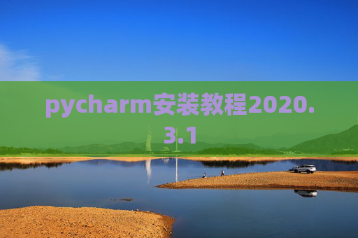 pycharm安装教程2020.3.1