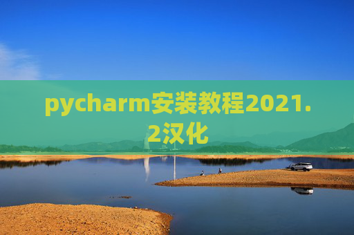 pycharm安装教程2021.2汉化